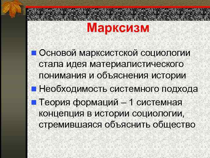 Объяснение общества. Социология марксизма. Марксистская социология. Основные положения Марксистской социологии. Социологическая теория марксизма.