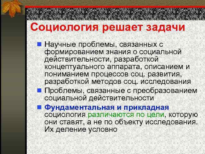 Социология решает задачи n Научные проблемы, связанных с формированием знания о социальной действительности, разработкой