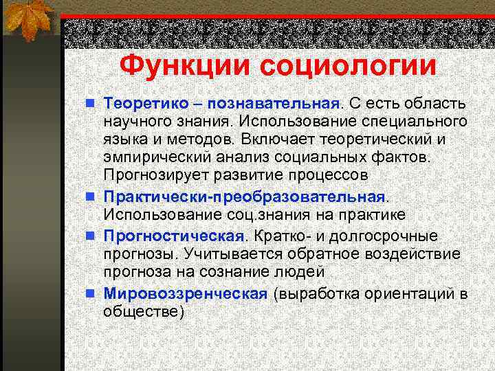 Функции социологии n Теоретико – познавательная. С есть область научного знания. Использование специального языка