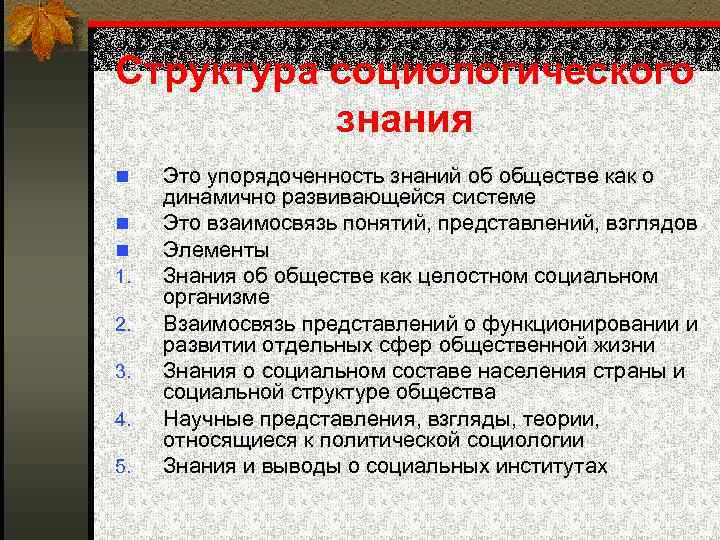 Структура социологического знания n n n 1. 2. 3. 4. 5. Это упорядоченность знаний