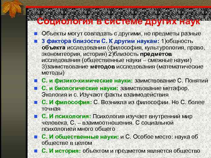 Социология в системе других наук n Объекты могут совпадать с другими, но предметы разные