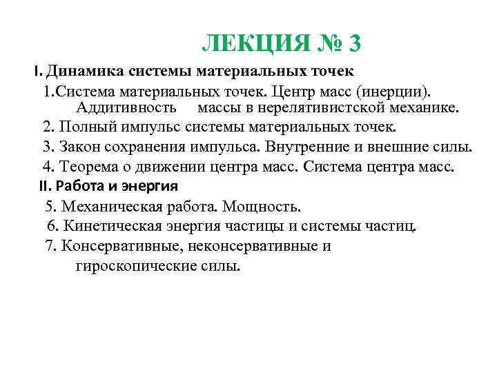 ЛЕКЦИЯ № 3 I. Динамика системы материальных точек 1. Система материальных точек. Центр масс