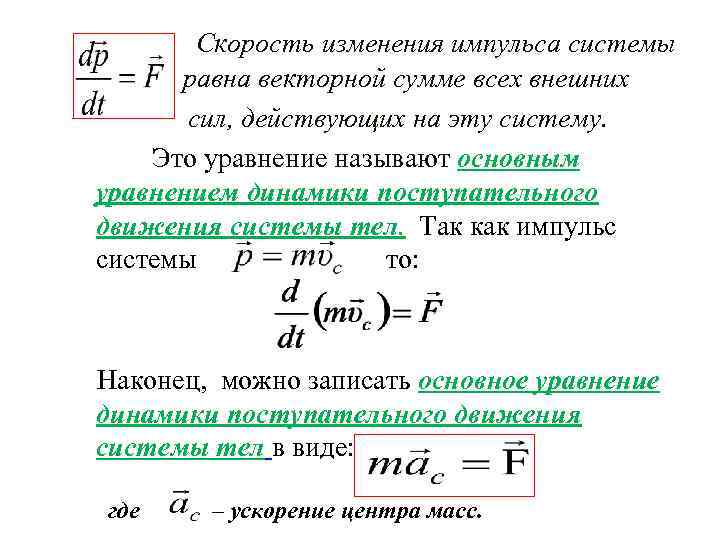 Скорость изменения импульса системы равна векторной сумме всех внешних сил, действующих на эту систему.