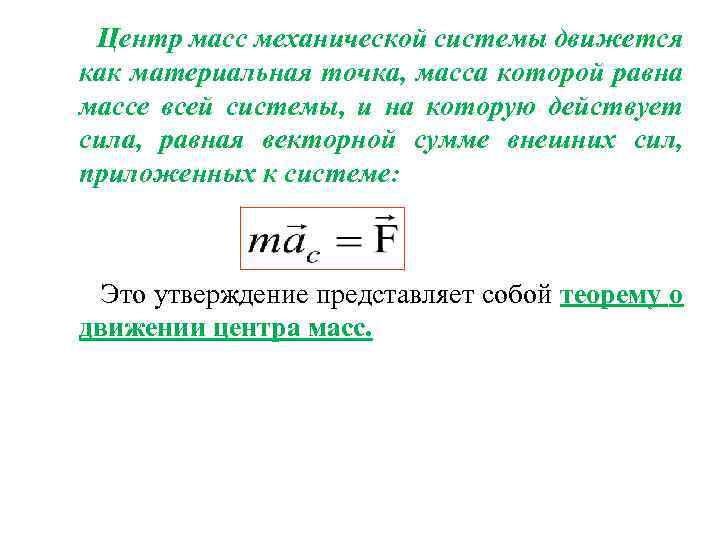 Центр масс механической системы движется как материальная точка, масса которой равна массе всей системы,