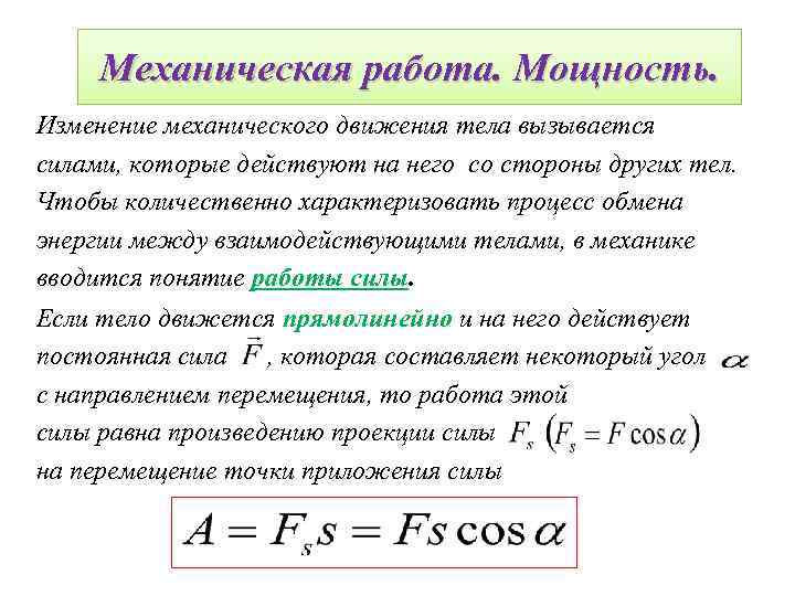 Механическая работа. Мощность. Изменение механического движения тела вызывается силами, которые действуют на него со