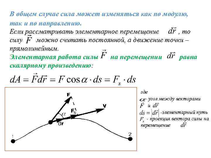 В общем случае сила может изменяться как по модулю, так и по направлению. Если