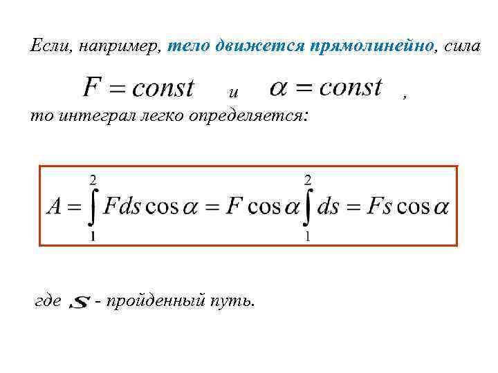 Если, например, тело движется прямолинейно, сила и то интеграл легко определяется: где - пройденный