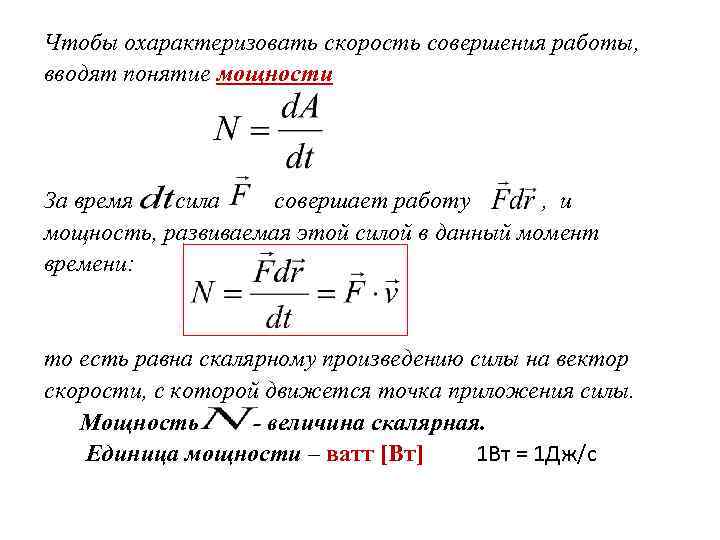 Чтобы охарактеризовать скорость совершения работы, вводят понятие мощности За время сила совершает работу ,