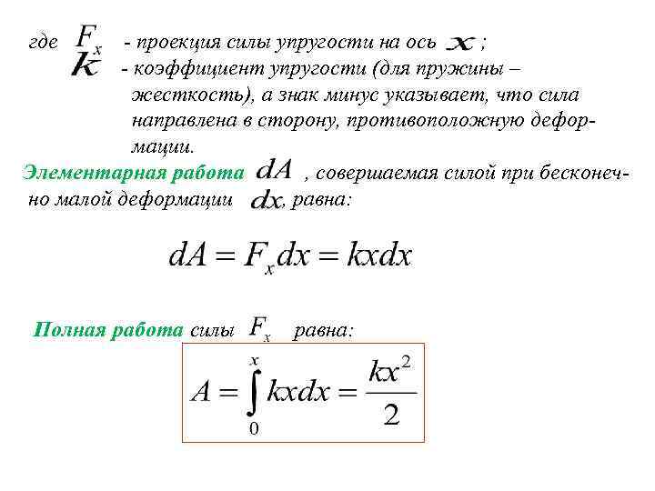 где - проекция силы упругости на ось ; - коэффициент упругости (для пружины –