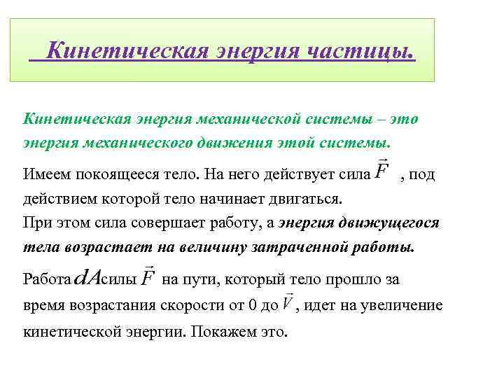Кинетическая энергия частицы. Кинетическая энергия механической системы – это энергия механического движения этой системы.
