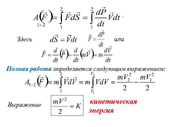 . Здесь или Полная работа определяется следующим выражением: Выражение кинетическая энергия 