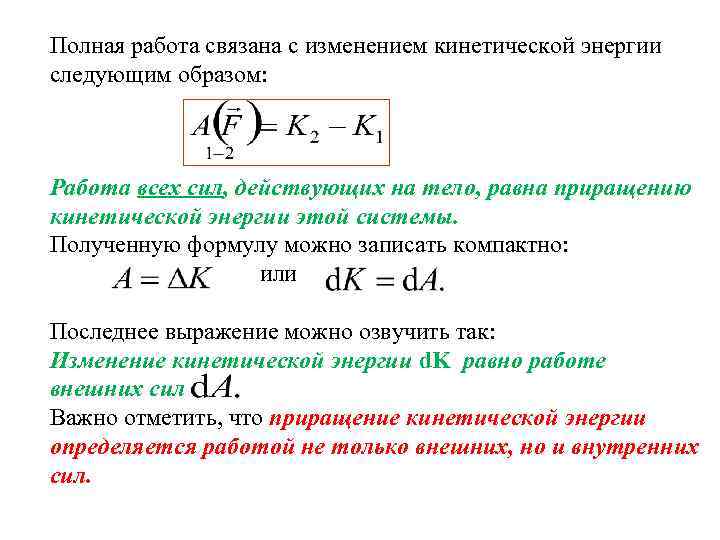 Полная работа связана с изменением кинетической энергии следующим образом: Работа всех сил, действующих на