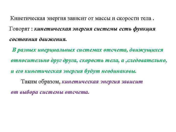 Кинетическая энергия зависит от массы и скорости тела. Говорят : кинетическая энергия системы есть