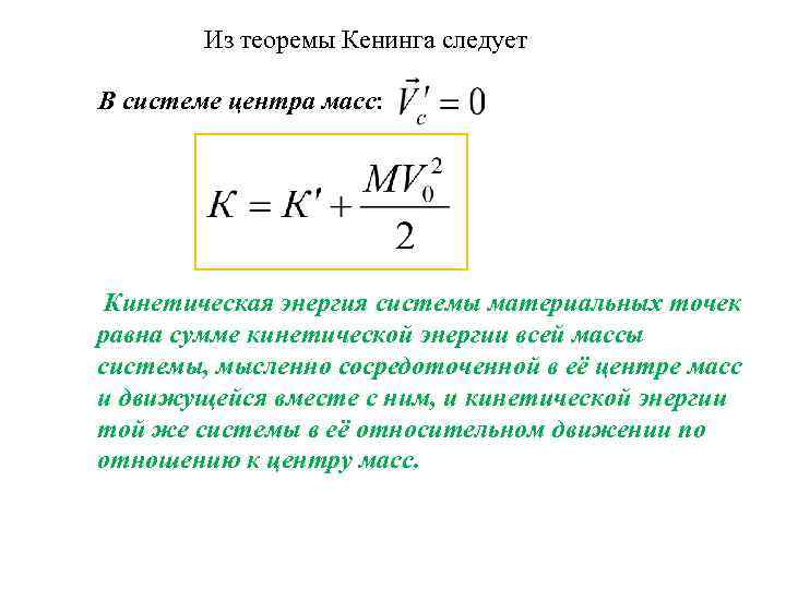 Из теоремы Кенинга следует В системе центра масс: Кинетическая энергия системы материальных точек равна