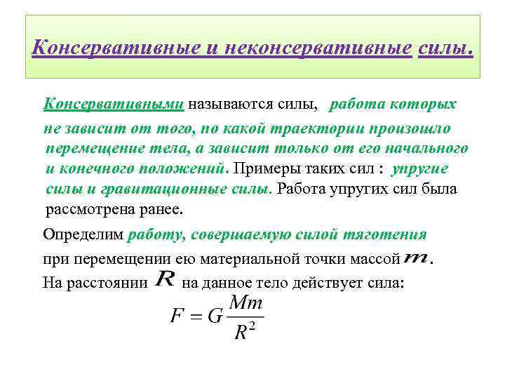 Консервативные и неконсервативные силы. Консервативными называются силы, работа которых не зависит от того, по