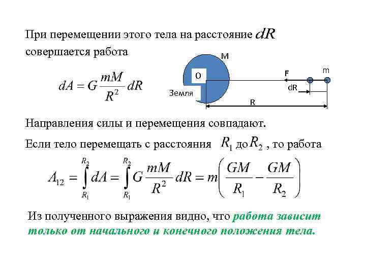 При перемещении этого тела на расстояние совершается работа M F О Земля d. R
