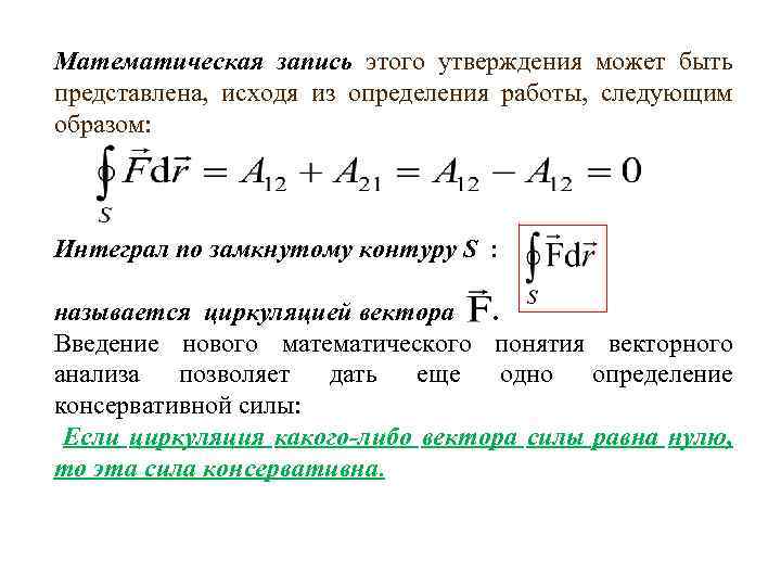 Математическая запись этого утверждения может быть представлена, исходя из определения работы, следующим образом: Интеграл
