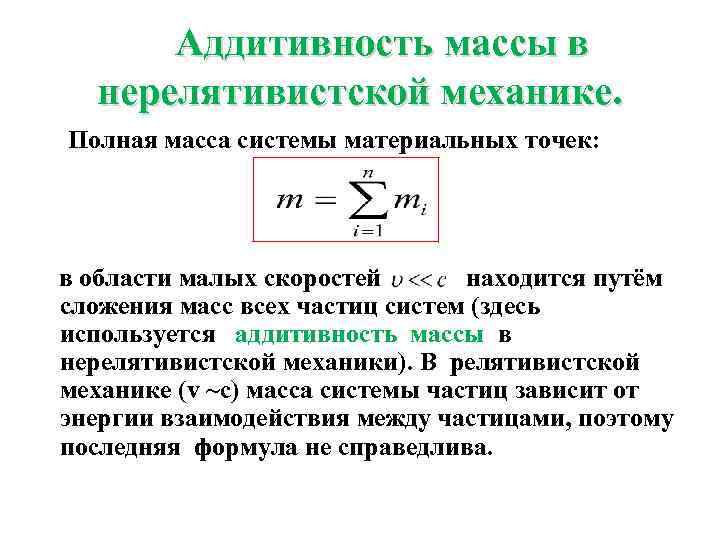 Аддитивность массы в нерелятивистской механике. Полная масса системы материальных точек: в области малых скоростей