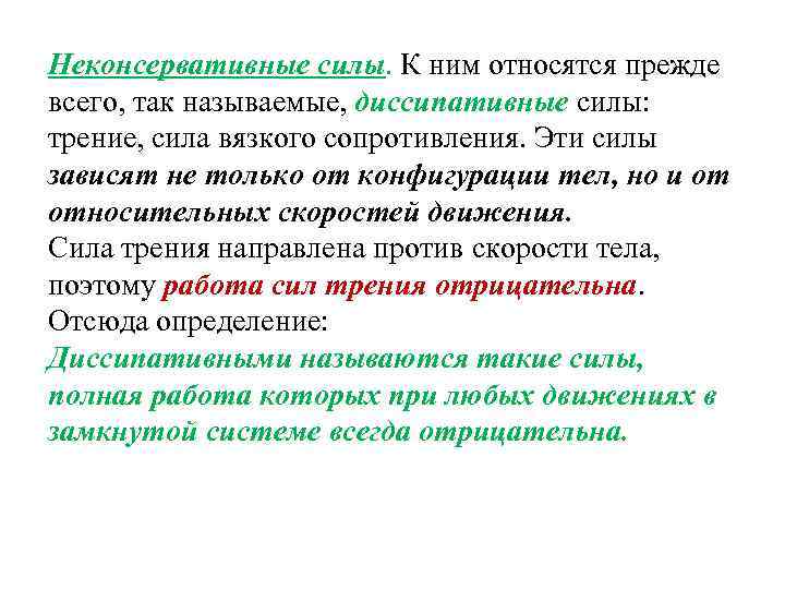 Неконсервативные силы. К ним относятся прежде всего, так называемые, диссипативные силы: трение, сила вязкого