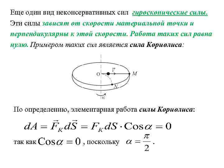 Еще один вид неконсервативных сил гироскопические силы. Эти силы зависят от скорости материальной точки