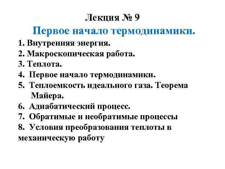 Лекция № 9 Первое начало термодинамики. 1. Внутренняя энергия. 2. Макроскопическая работа. 3. Теплота.