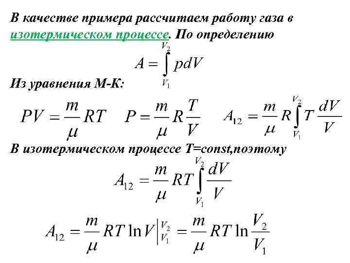 В качестве примера рассчитаем работу газа в изотермическом процессе. По определению Из уравнения М-К: