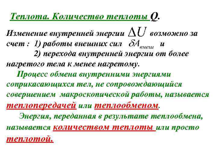 Теплота. Количество теплоты Q. Изменение внутренней энергии возможно за счет : 1) работы внешних