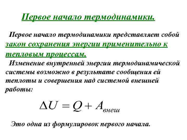 Первое начало термодинамики представляет собой закон сохранения энергии применительно к тепловым процессам. Изменение внутренней