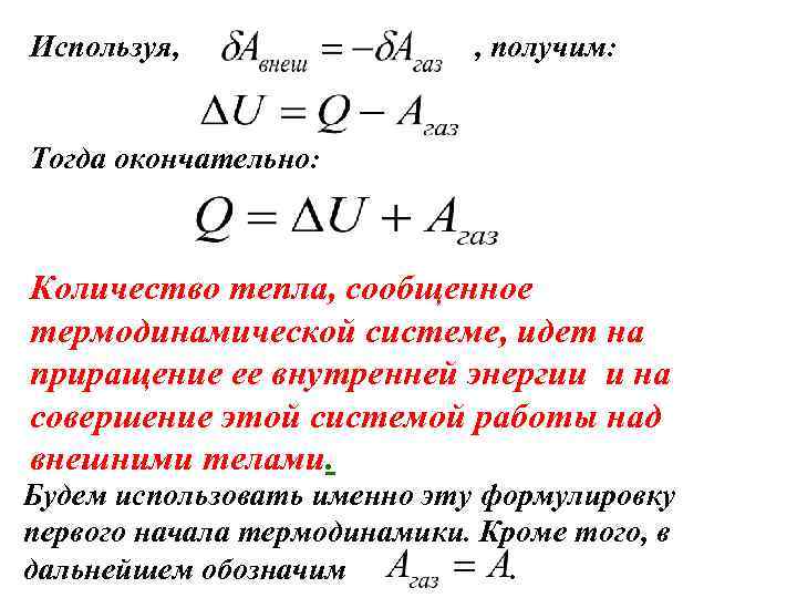 Используя, , получим: Тогда окончательно: Количество тепла, сообщенное термодинамической системе, идет на приращение ее