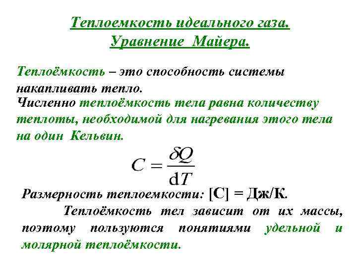 Теплоемкость идеального газа. Уравнение Майера. Теплоёмкость – это способность системы накапливать тепло. Численно теплоёмкость