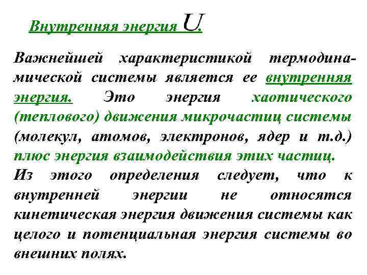 Внутренняя энергия . Важнейшей характеристикой термодинамической системы является ее внутренняя энергия. Это энергия хаотического