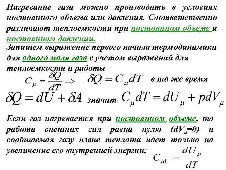 Нагревание газа можно производить в условиях постоянного объема или давления. Соответственно различают теплоемкости при