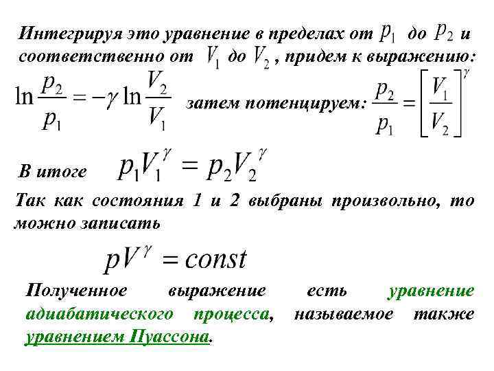 Интегрируя это уравнение в пределах от до и соответственно от до , придем к