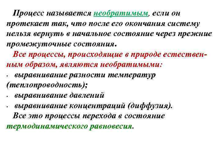 Процесс называется необратимым, если он протекает так, что после его окончания систему нельзя вернуть