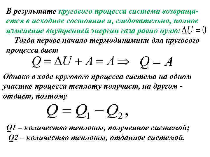 В результате кругового процесса система возвращается в исходное состояние и, следовательно, полное изменение внутренней