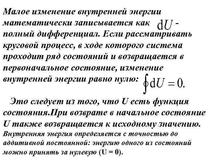 Малое изменение внутренней энергии математически записывается как полный дифференциал. Если рассматривать круговой процесс, в