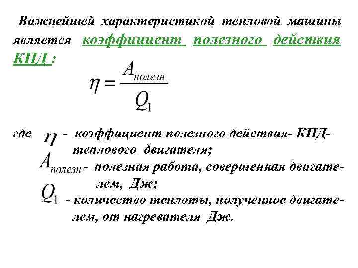 Важнейшей характеристикой тепловой машины является коэффициент полезного действия КПД : где - коэффициент полезного