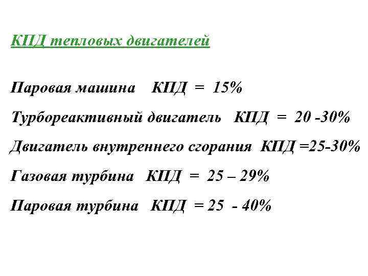 КПД тепловых двигателей Паровая машина КПД = 15% Турбореактивный двигатель КПД = 20 -30%