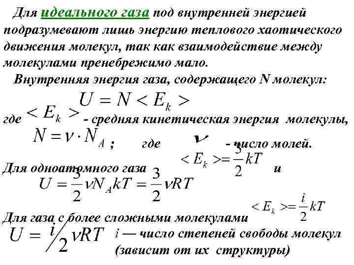 Для идеального газа под внутренней энергией подразумевают лишь энергию теплового хаотического движения молекул, так