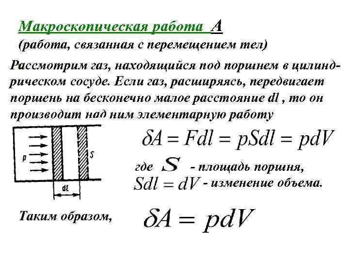 Макроскопическая работа А (работа, связанная с перемещением тел) . Рассмотрим газ, находящийся под поршнем