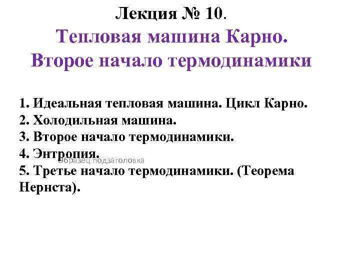 Лекция № 10. Тепловая машина Карно. Второе начало термодинамики 1. Идеальная тепловая машина. Цикл