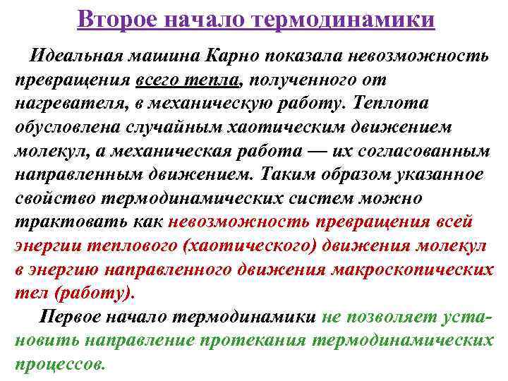 Второе начало термодинамики Идеальная машина Карно показала невозможность превращения всего тепла, полученного от нагревателя,