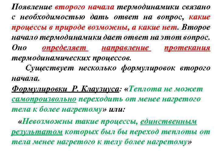 Появление второго начала термодинамики связано с необходимостью дать ответ на вопрос, какие процессы в