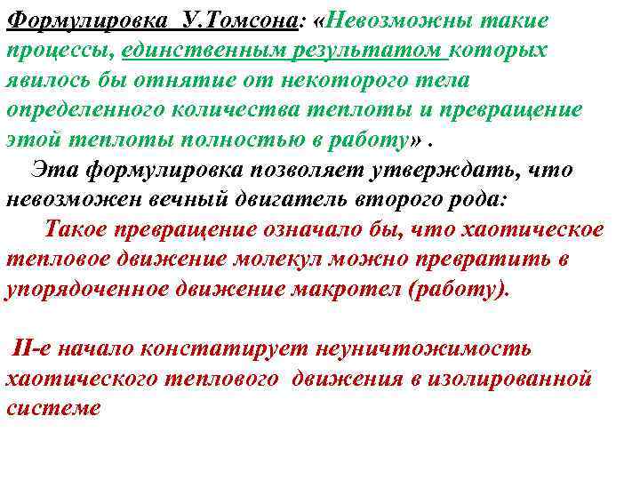 Формулировка У. Томсона: «Невозможны такие процессы, единственным результатом которых явилось бы отнятие от некоторого