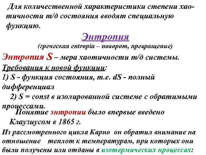 Для количественной характеристики степени хаотичности т/д состояния вводят специальную функцию. Энтропия (греческая entropia –