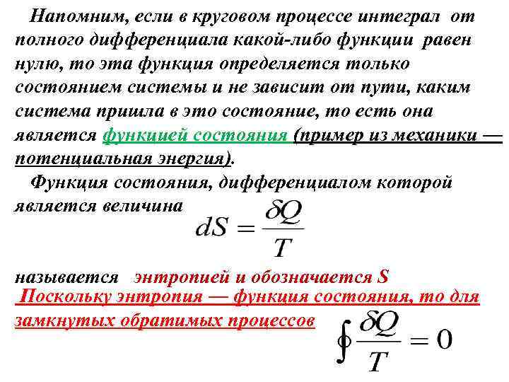 Напомним, если в круговом процессе интеграл от полного дифференциала какой-либо функции равен нулю, то