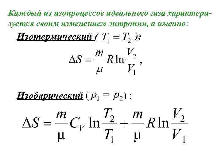 Каждый из изопроцессов идеального газа характеризуется своим изменением энтропии, а именно: Изотермический ( Изобарический