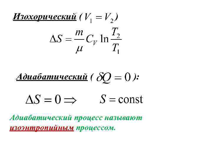 Изохорический ( Адиабатический ( ) ): Адиабатический процесс называют изоэнтропийным процессом. 