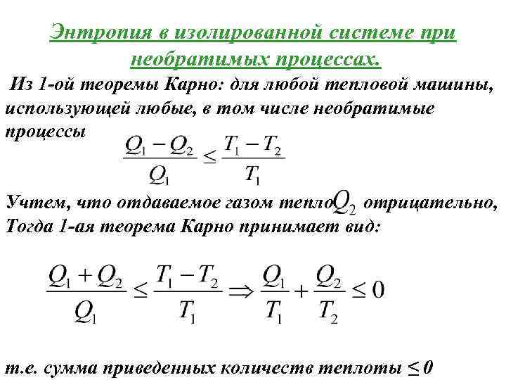 Энтропия в изолированной системе при необратимых процессах. Из 1 -ой теоремы Карно: для любой