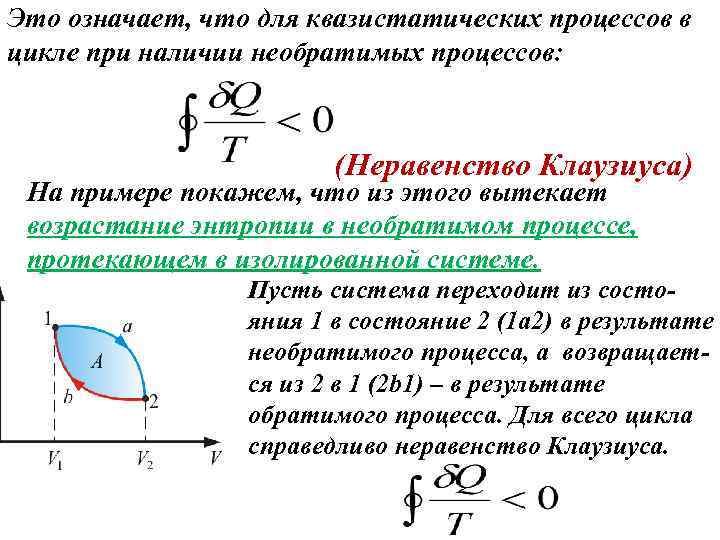 Это означает, что для квазистатических процессов в цикле при наличии необратимых процессов: (Неравенство Клаузиуса)